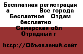 Бесплатная регистрация а Oriflame ! - Все города Бесплатное » Отдам бесплатно   . Самарская обл.,Отрадный г.